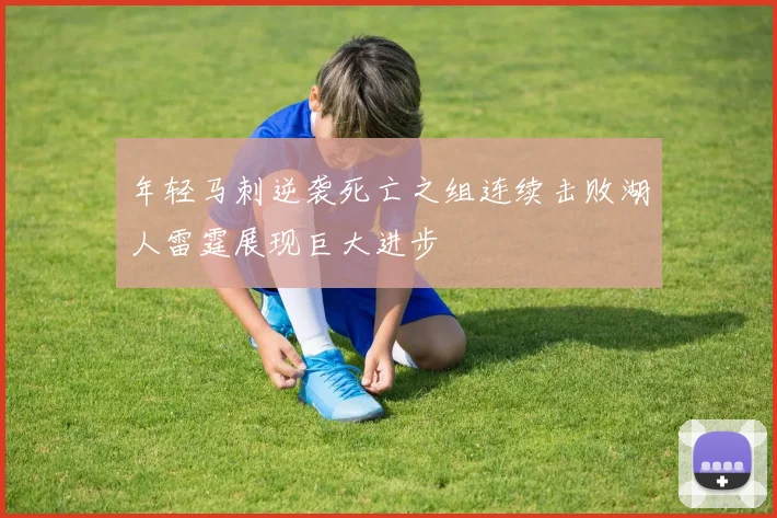 年轻马刺逆袭死亡之组连续击败湖人雷霆展现巨大进步