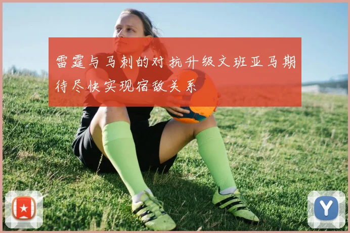 雷霆与马刺的对抗升级文班亚马期待尽快实现宿敌关系