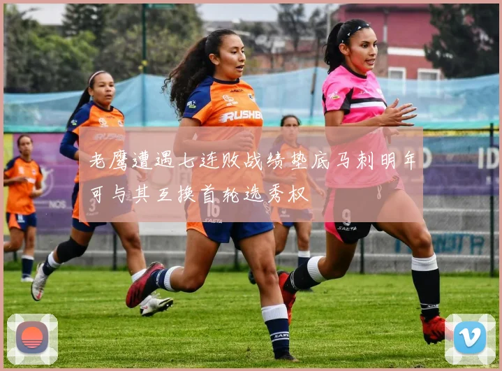 老鹰遭遇七连败战绩垫底马刺明年可与其互换首轮选秀权