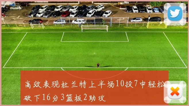 高效表现杜兰特上半场10投7中轻松砍下16分3篮板2助攻