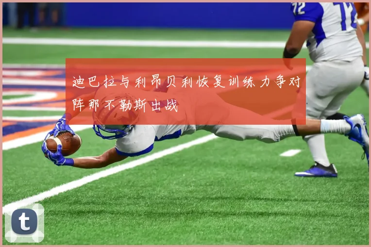 迪巴拉与利昂贝利恢复训练力争对阵那不勒斯出战