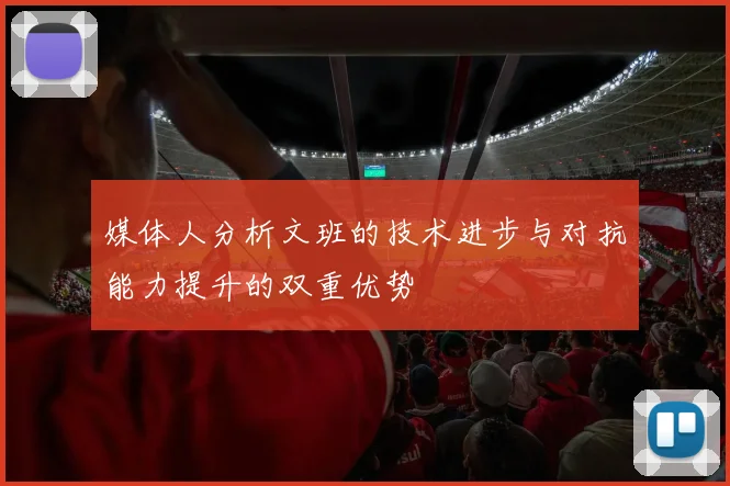 媒体人分析文班的技术进步与对抗能力提升的双重优势