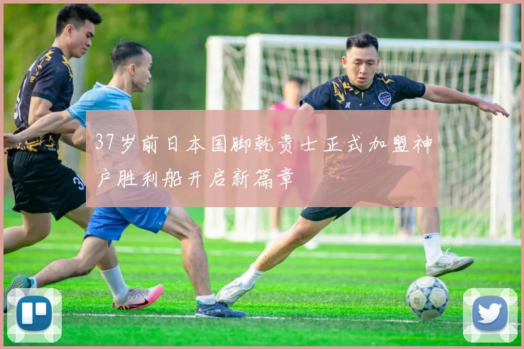 37岁前日本国脚乾贵士正式加盟神户胜利船开启新篇章