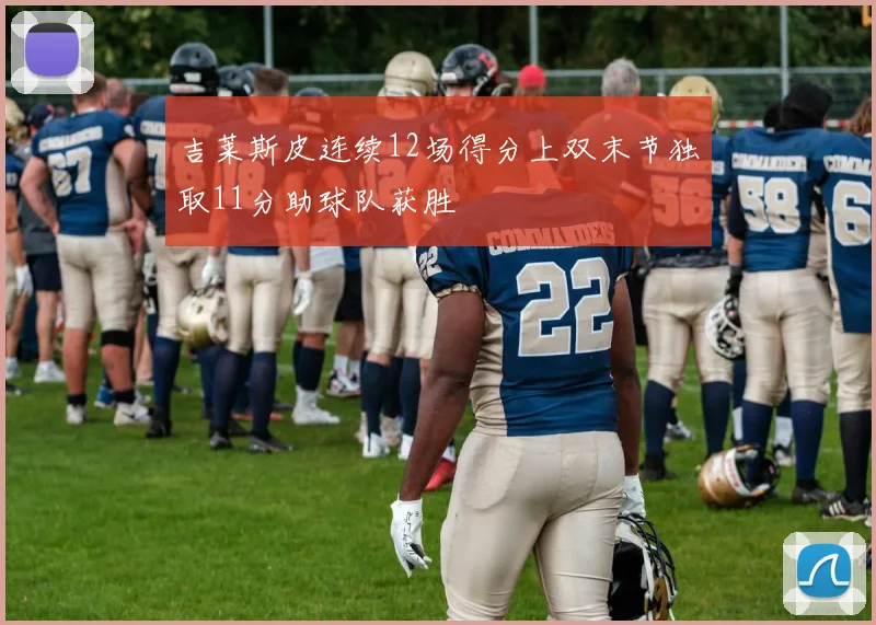 吉莱斯皮连续12场得分上双末节独取11分助球队获胜