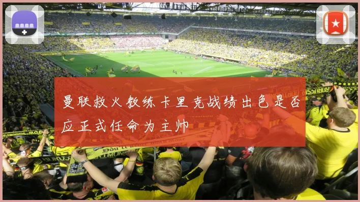 曼联救火教练卡里克战绩出色是否应正式任命为主帅