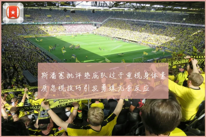 斯潘塞批评垫底队过于重视身体素质忽视技巧引发勇媒无奈反应