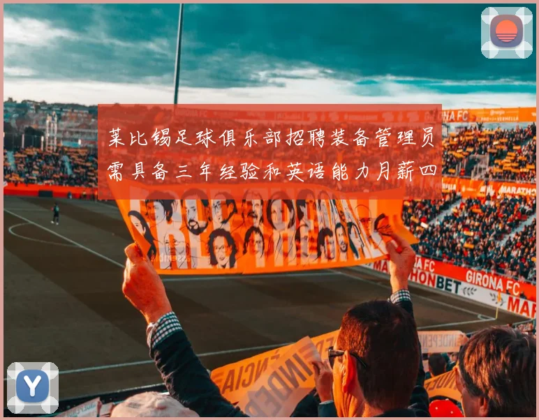 莱比锡足球俱乐部招聘装备管理员需具备三年经验和英语能力月薪四位数中段