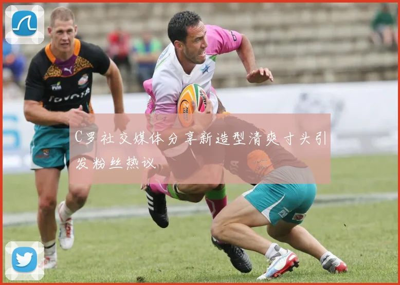C罗社交媒体分享新造型清爽寸头引发粉丝热议