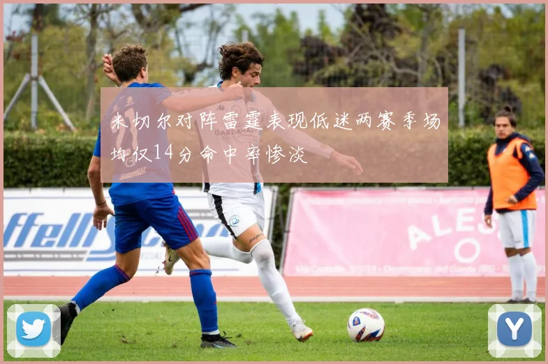 米切尔对阵雷霆表现低迷两赛季场均仅14分命中率惨淡